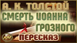 Смерть Иоанна Грозного. Алексей К. Толстой