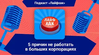 5 причин не работать в больших корпорациях