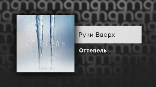 Руки Вверх - Оттепель - ТЕКСТ ПЕСНИ В ОПИСАНИИ