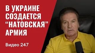 В Украине создается “натовская” армия/ Ответы на главные вопросы/ № 247 - Юрий Швец