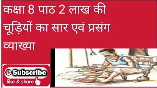 कक्षा 8 पाठ 2 लाख की चूड़ियां