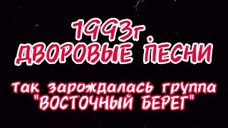 1993г. Первая запись лирических песен. 😉