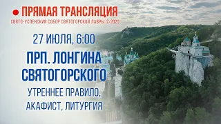 Прямая трансляция. Утреннее богослужение 27.7.20 г.