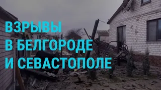 Удары по Севастополю, Белгороду и Курской области. Бои в Запорожской области | ГЛАВНОЕ