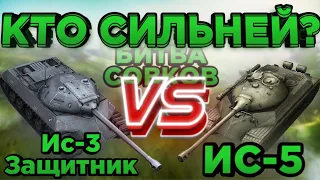 Ис-3 Защитик VS Ис-5 | Битва СОВКОВ | Кто Сильней? | DanSnet Blitz