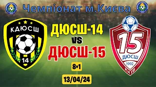 ДЮСШ-14 vs ДЮСШ-15 Чемпіонат м. Києва 2 тур 2 коло 13.04.2024