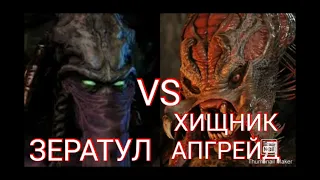 ЗЕРАТУЛ VS ХИЩНИК АПГРЕЙД I АНОНС