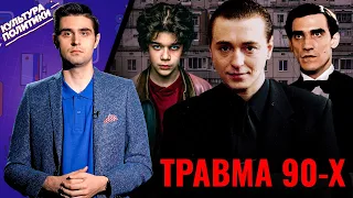 КУЛЬТУРА ПОЛИТИКИ # 18 / ТРАВМА 90-Х