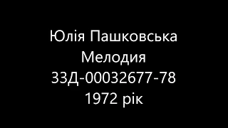 Юлія Пашковська - Мелодия – Д-00032677-78