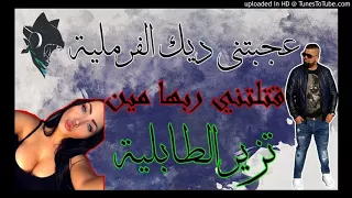 07 Cheb Bello 2017 ✪ Ajbtni Dik Lfirmliya ✪ عجبتني ديك الفيرملية✪  Exclu Live