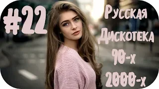 🇷🇺 РУССКАЯ ДИСКОТЕКА 90-х 2000-х 🔊 Русские Песни 90-х 2000-х 🔊 Хиты 90-х Русские Микс #22