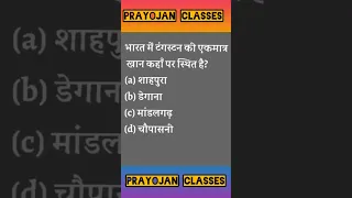 भारत में टंगस्टन की एकमात्र खान कहां स्थित है?#gk #viral #trending #rajsthan #reasoning #cet