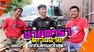 ตะวันฉาย " ซ้ายดารา " ชกกับใครยากที่สุด ?