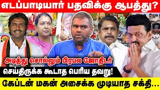 எடப்பாடியார் பதவிக்கு ஆபத்து? செய்திருக்க கூடாத பெரிய தவறு! கேப்டன் மகன் அசைக்க முடியாத சக்தி...