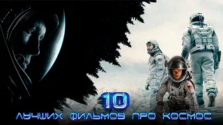 ТОП 10 лучших фильмов про космос [КИНОСТОР]