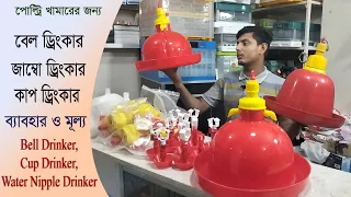 পোল্ট্রি খামারের অটো পানির পাত্র || Poultry Water Drinker || Bell Drinker || Nipple Drinker Price