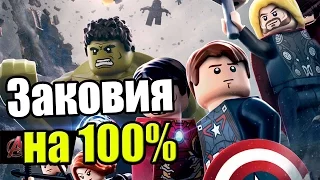 LEGO Marvel's Avengers {PC} прохождение часть 40 — Заковия на 100% №1