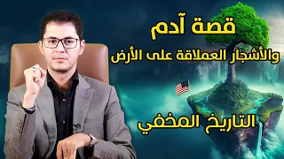 وأخيراً عرفنا مكان جنة آدم على الأرض | قصة الأشجار العملاقة | التاريخ المخفي | أمين صبري