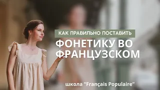 Как поставить произношение во французском