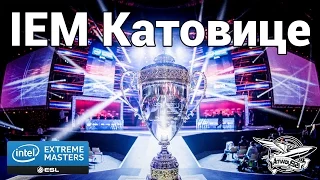 Intel Extreme Masters в Катовице 2016