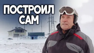 Пенсионер построил горнолыжный комплекс на Урале