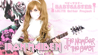 【Iron Maiden】 - 「The Number of the Beast」 GUITAR COVER ♡ BabySaster