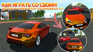 КАК ИГРАТЬ СО СВОИМ ДРУГОМ В ИГРЕ СИМУЛЯТОР АВТОМОБИЛЯ 2!?