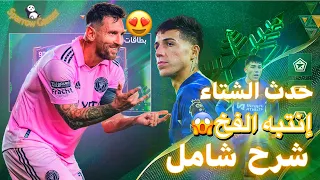 حدث مساعدة الشتاء لاتتهور إنتبه  شرح شامل  اف سي موبايل 24  #fcmobile24  #fifamobile