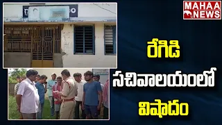 రేగిడి సచివాలయంలో విషాదం | Regadi Mandal Center Agriculture Assistant | Mahaa News