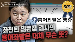 대구 지검으로 발령 난 임은정 검사, 본인 페북에 홍어좌빨 영광? [뉴스트라다무스]