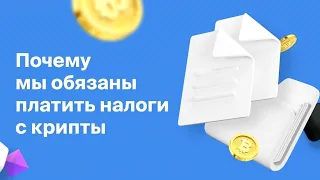 Как платить налоги с крипты