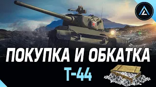 Т-44 - ПОКУПКА И ОБКАТКА