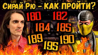 Как пройти бой 180, 182, 184, 185, 189, 190 и 195 — Смертельная Башня Сирай Рю Mortal Kombat Mobile