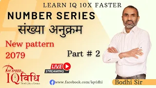 Number Series (संख्या अनुक्रम) Part #2 | New Pattern 2079/06/12 | By: Bodhi Sir | IQ Vidhi.