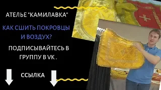 Шьем церковное облачение в Храм  Покровцы и Воздух