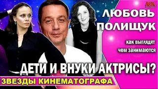 🎬 Любовь Полищук/ Как сейчас выглядят и чем занимаются дети и внуки актрисы?