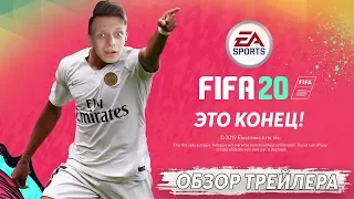 РЕАКЦИЯ НА ПЕРВЫЙ ТРЕЙЛЕР FIFA 20! | ФИФА УМИРАЕТ! | МОИ ВПЕЧАТЛЕНИЯ!