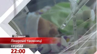 Анонс програми Лікарські таємниці. Що приховують у Волинській обласній дитячій лікарні? за 25.05.16