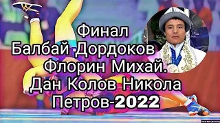 Балбай Дордоков  Флорин Михай. Дан Колов Никола Петров-2022