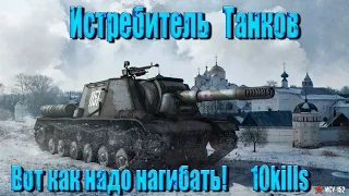 ИСУ-152  Истребитель Танков! 10kills World of Tanks