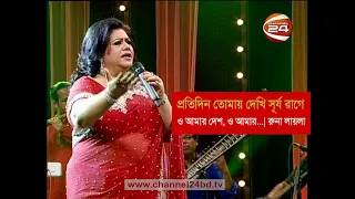 প্রতিদিন তোমায় দেখি সূর্য রাগে - রুনা লায়লা | O amar Desh - Runa Laila