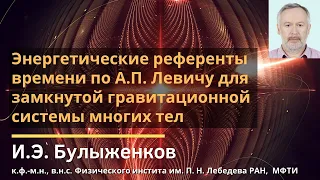 Энергетические референты времени по А.П.Левичу для замкнутой гравитационной... / И.Э. Булыженков