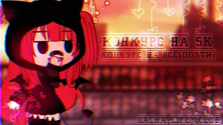 🧸Конкурс на 5k!🧸//🤡Конкурс на всё (почти)🤡//Ч.О//Gacha life