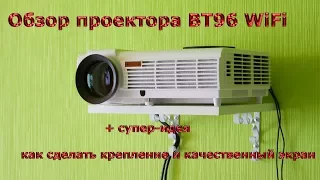 Обзор проектора BT96 WiFi (LED96) + супер-идея как сделать крепление и качественный экран.