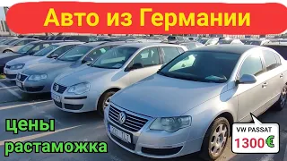 Авто из Германии по 1000€, цены с растаможкой.