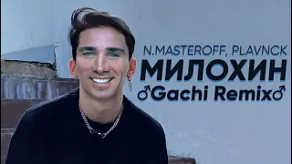 N.MASTEROFF - Милохин (feat. PLAVNCK) (♂Gachi Remix♂) Right Version