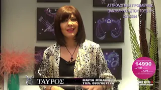 ΕΧΕΙΣ ΑΣΤΡΟ ΜΕ ΤΗ ΜΑΡΙΑ ΜΙΧΑΗΛΟΥ - ΖΩΔΙΑ ΠΑΝΣΕΛΗΝΟΣ ΣΤΟΝ ΤΟΞΟΤΗ 23/5/2024