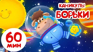 Бурёнка Даша. Борька на каникулах | Песни для детей