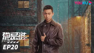 ENGSUB【FULL】他是谁 Who Is He EP20 | 张译迷案追凶还原真相 | 张译/陈雨锶/丁勇岱/俞灏明 | 悬疑片 | 优酷华语剧场