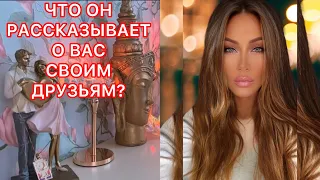 🛸ЧТО ОН РАССКАЗЫВАЕТ О ВАС СВОИМ ДРУЗЬЯМ?